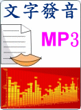 超擬真人文字MP3發音