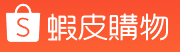 蝦皮購物
